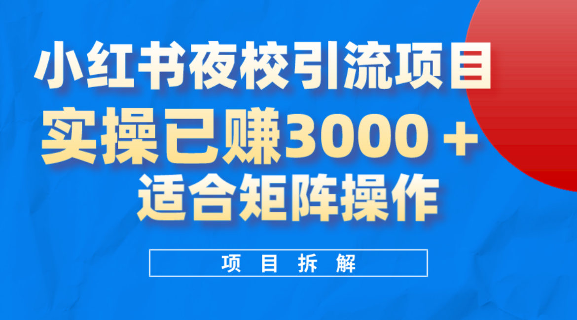 小红书夜校引流变现项目，实操日赚3000+，适合矩阵放大操作-爱省资源网