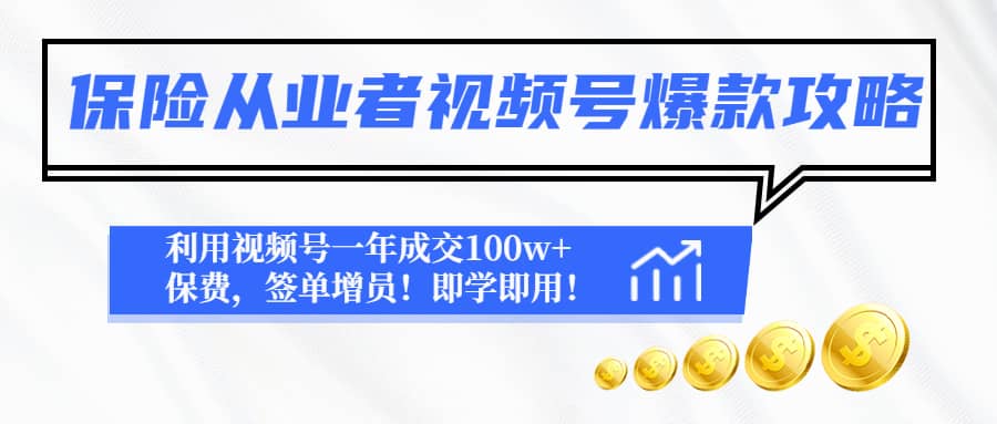 保险从业者视频号爆款攻略：利用视频号一年成交100w+保费，签单增员-爱省资源网