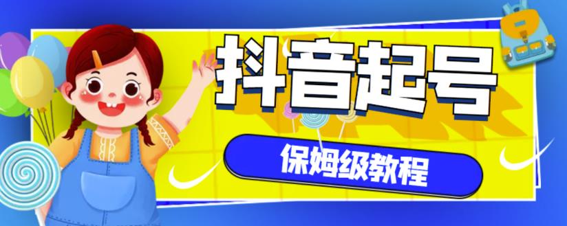 抖音独家起号教程，从养号到制作爆款视频【保姆级教程】-爱省资源网