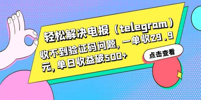 轻松解决电报（telegram）收不到验证码问题，一单收29.9元，单日收益破500+-爱省资源网