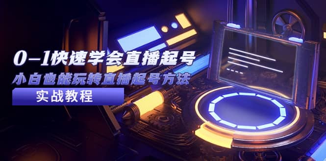 2023从0-1快速学会直播起号，小白也能玩转直播起号方法实战流程-爱省资源网