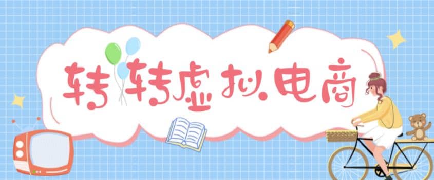 最新转转虚拟电商项目 利用信息差租号 熟练后每天200~500+【详细玩法教程】-爱省资源网