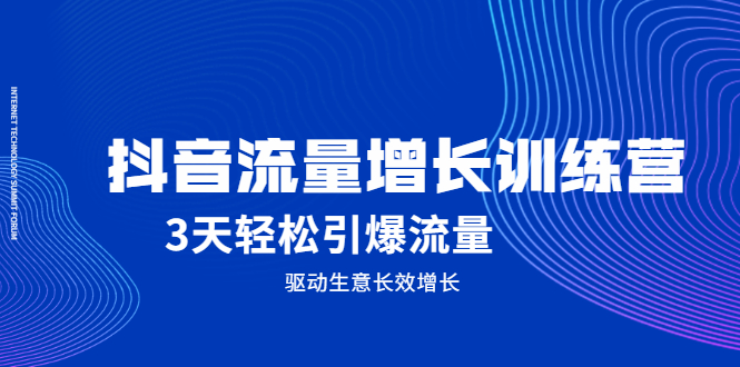 抖音流量增长训练营，3天轻松引爆流量，驱动生意长效增长-爱省资源网
