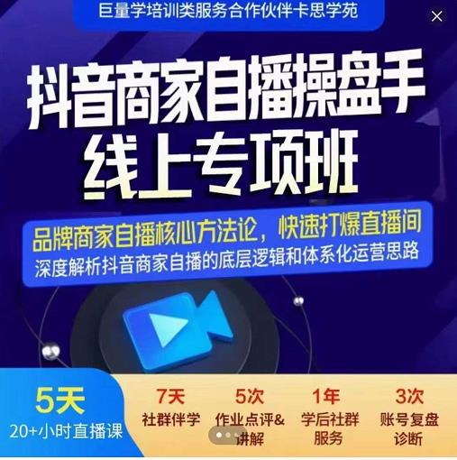 羽川-抖音商家自播操盘手线上专项班，深度解决商家直播底层逻辑及四大运营难题-爱省资源网