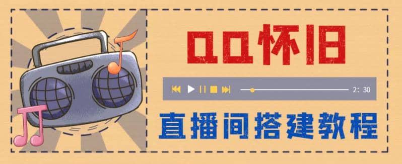 外面收费299怀旧QQ直播视频直播间搭建 直播当天就能见收益【软件+教程】-爱省资源网