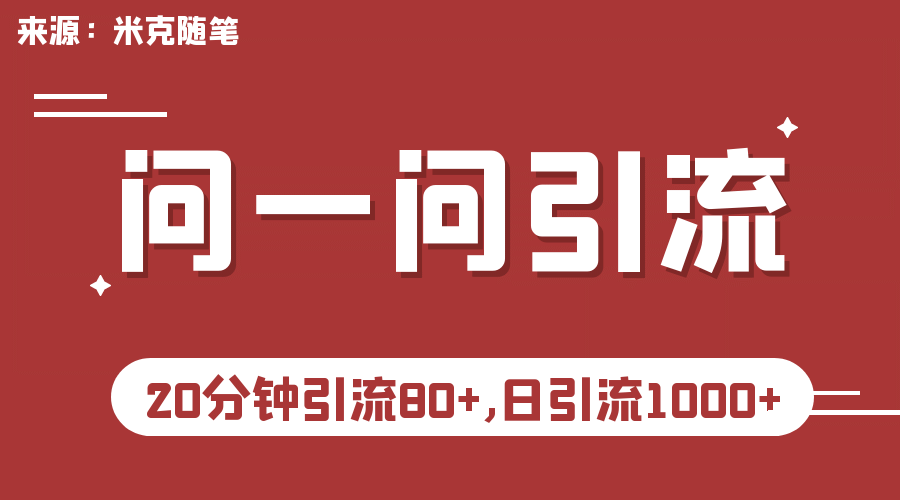【米克随笔】微信问一问实操引流教程，20分钟引流80+，日引流1000+-爱省资源网