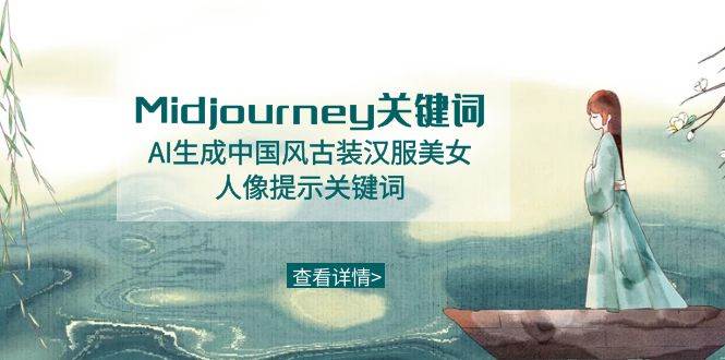 Midjourney关键词-AI生成中国风古装汉服美女人像提示关键词-爱省资源网