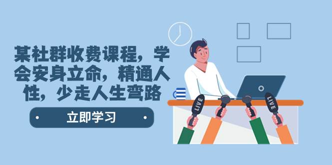某社群收费课程，学会安身立命，精通人性，少走人生弯路（77节课）-爱省资源网