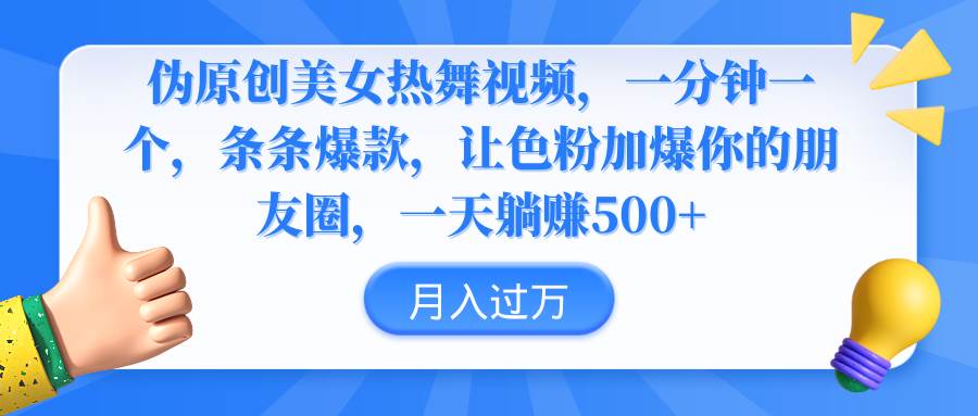 伪原创美女热舞视频，条条爆款，让色粉加爆你的朋友圈，轻松躺赚500+-爱省资源网