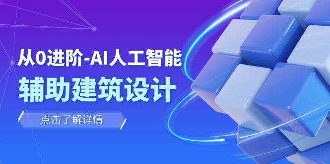 从0进阶：AI·人工智能·辅助建筑设计/室内/景观/规划（22节课）-爱省资源网