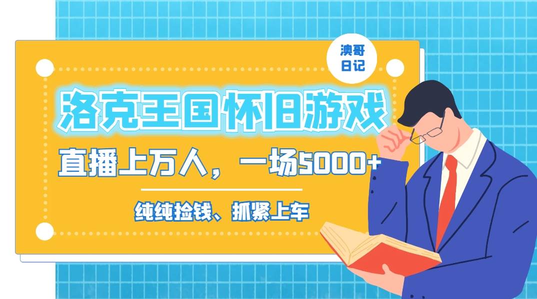 洛克王国怀旧游戏无人直播，年轻受众超多，一场直播上万人，日入5000+-爱省资源网