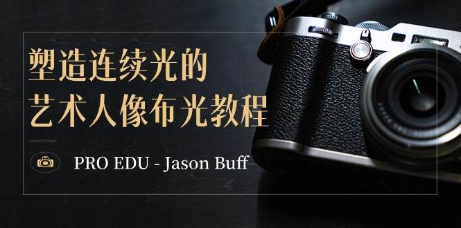 PRO EDU – Jason Buff 塑造连续光的艺术人像布光教程-15节课-中英字幕-爱省资源网