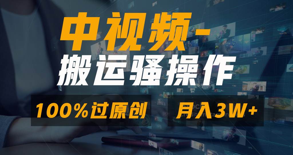 无脑双重去重原创视频，100%中视频+视频号分成计划，一键多平台发布小白也能月入3W-爱省资源网