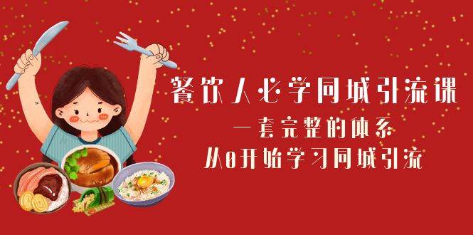 餐饮人必学-同城引流课：一套完整的体系，从0开始学习同城引流（68节课）-爱省资源网