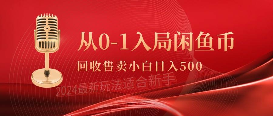 从0-1入局闲鱼币回收售卖，当天收入500+-爱省资源网