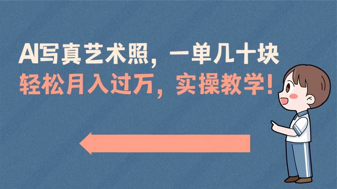 AI写真艺术照，一单几十块，轻松月入过万，实操演示教学！-爱省资源网