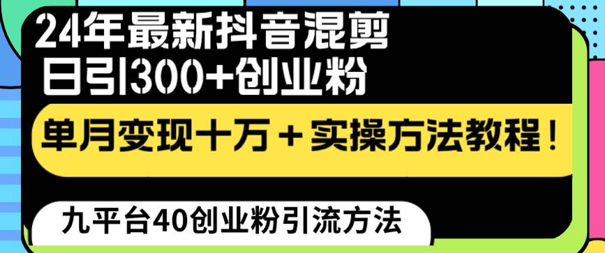 24年最新抖音混剪日引300+创业粉“割韭菜”单月变现十万+实操教程！-爱省资源网
