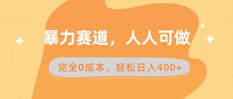 暴力赛道，人人可做，完全0成本，卖减脂教学和产品轻松日入400+-爱省资源网