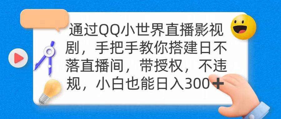 通过OO小世界直播影视剧，搭建日不落直播间 带授权 不违规 日入300-爱省资源网