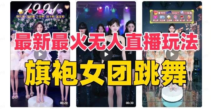 抖音最新最火旗袍女团跳舞无人直播玩法（含开播视频教程+软件+互动视频素材）-爱省资源网