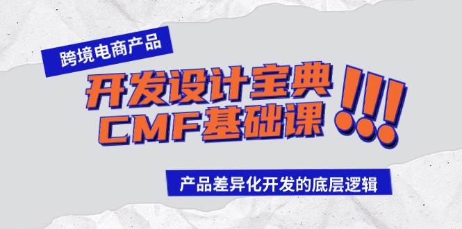 跨境电商产品开发设计宝典-CMF基础课：产品差异化开发的底层逻辑-爱省资源网