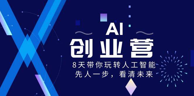 AI-创业营，8天带你玩转人工智能，先人一步，看清未来！-爱省资源网