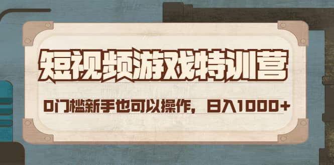 短视频游戏特训营，0门槛小白也可以操作-爱省资源网