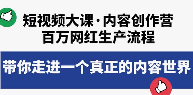 短视频大课·内容创作营：百万网红生产流程，带你走进一个真正的内容世界-爱省资源网