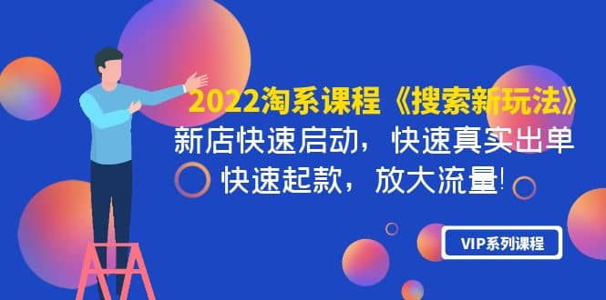2022淘系课程《搜索新玩法》新店快速启动 快速真实出单 快速起款 放大流量-爱省资源网
