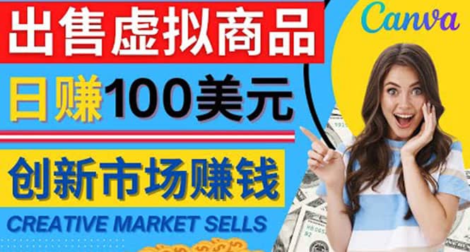 通过Creative Market出售虚拟商品，日赚150美元，无需任何设计基础-爱省资源网
