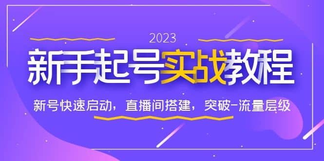 0-1新手起号实战教程：新号快速启动，直播间怎样搭建，突破-流量层级-爱省资源网