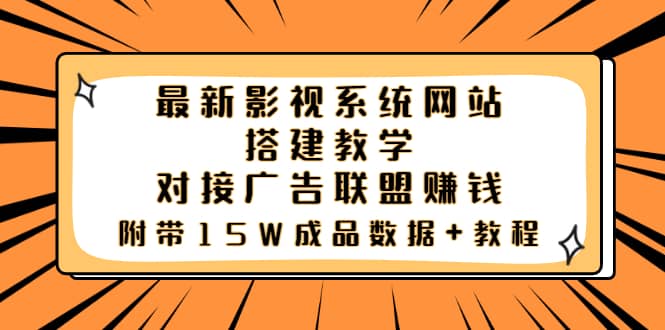 最新影视系统网站搭建教学，对接广告联盟赚钱，附带15W成品数据+教程-爱省资源网
