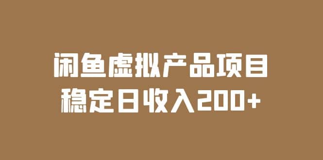 闲鱼虚拟产品项目 稳定日收入200+（实操课程+实时数据）-爱省资源网