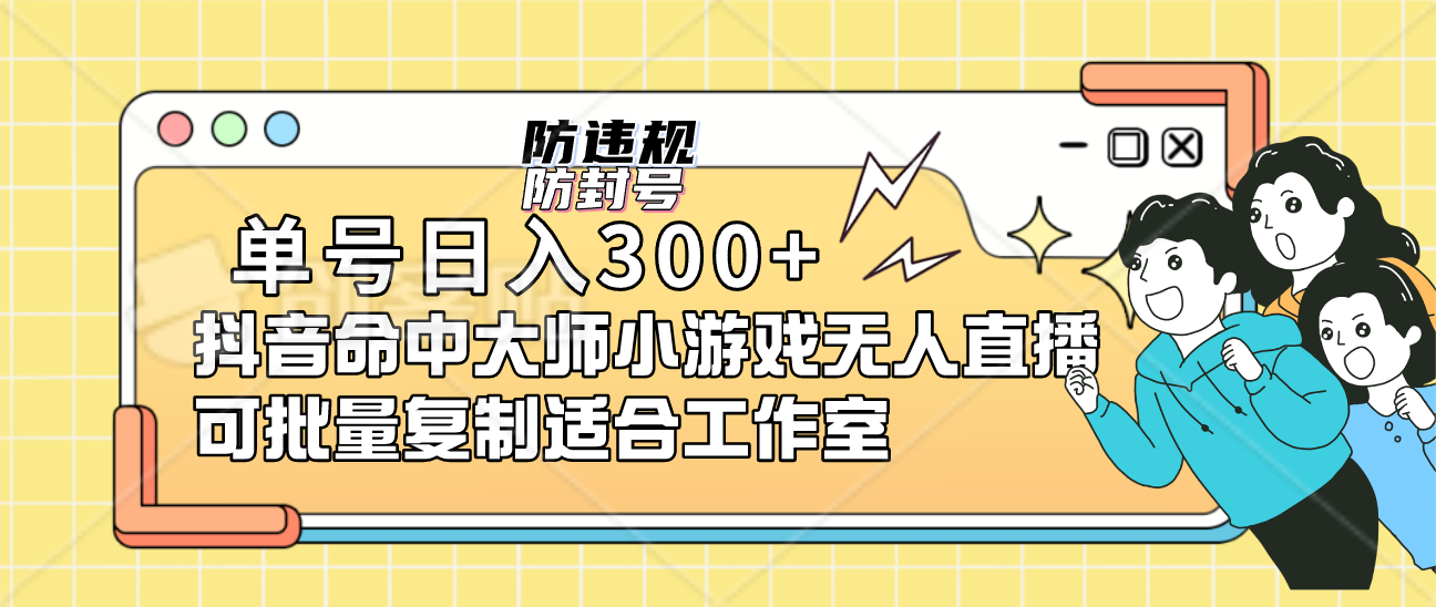 单号日入300+抖音命中大师小游戏无人直播可批量复制适合工作室-爱省资源网