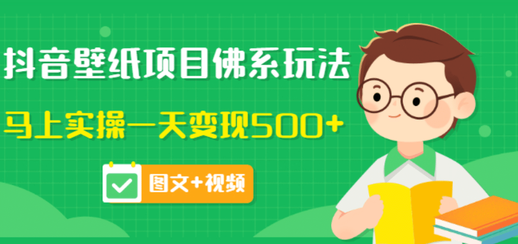 价值990元的抖音壁纸项目佛系玩法，马上实操一天变现500+（图文+视频）-爱省资源网