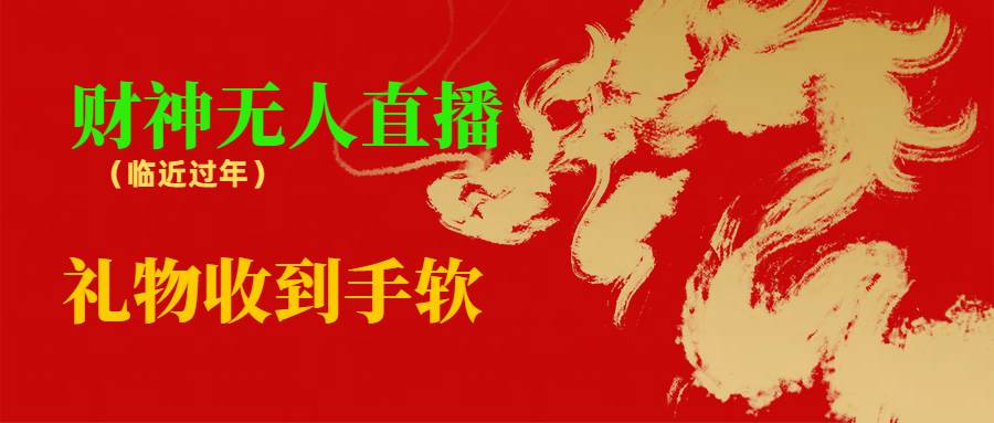 临近年节，抖快等平台必火的项目，财神爷无人直播间，礼物收到手软-爱省资源网