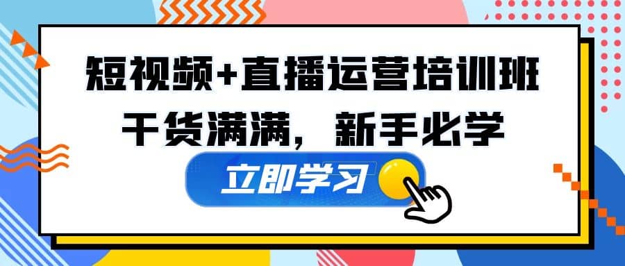 某培训全年短视频+直播运营培训班：干货满满，新手必学-爱省资源网