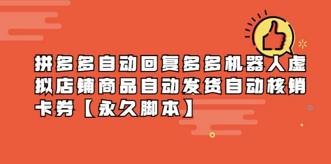 拼多多自动回复多多机器人虚拟店铺商品自动发货自动核销卡券【永久脚本】-爱省资源网