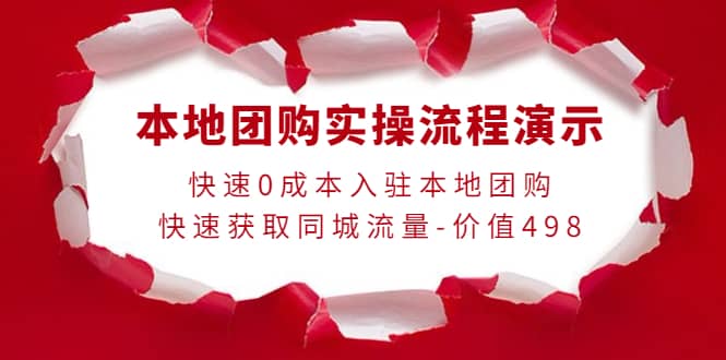 本地团购实操流程演示，快速0成本入驻本地团购，快速获取同城流量-价值498-爱省资源网