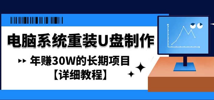 电脑系统重装U盘制作，长期项目【详细教程】-爱省资源网