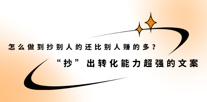 怎么做到抄别人的还比别人赚的多？【付费文章】-爱省资源网