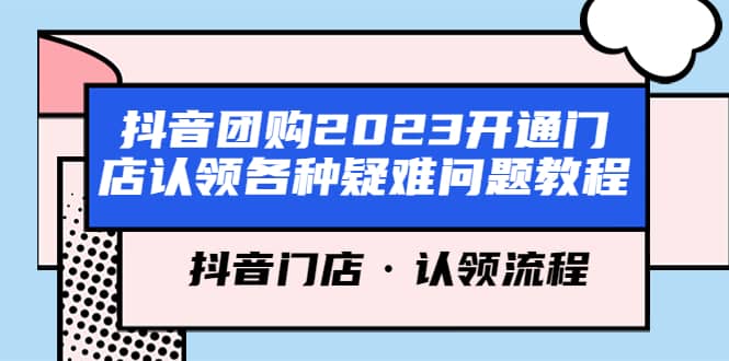 抖音团购2023开通门店认领各种疑难问题教程，抖音门店·认领流程-爱省资源网