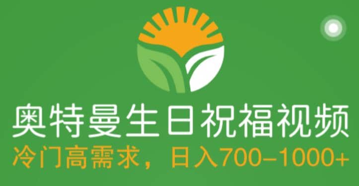 冷门高需求，奥特曼生日祝福视频，零基础制作全套教程，日入700+【附素材】-爱省资源网
