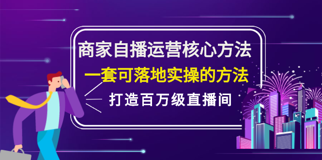 商家自播运营核心方法，一套可落地实操的方法，打造百万级直播间-爱省资源网