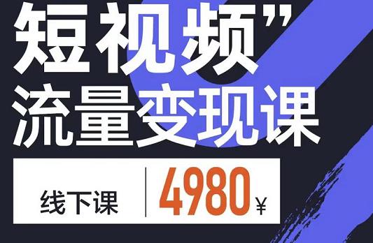 短视频流量变现课，学成即可上路，抓住时代的红利-爱省资源网