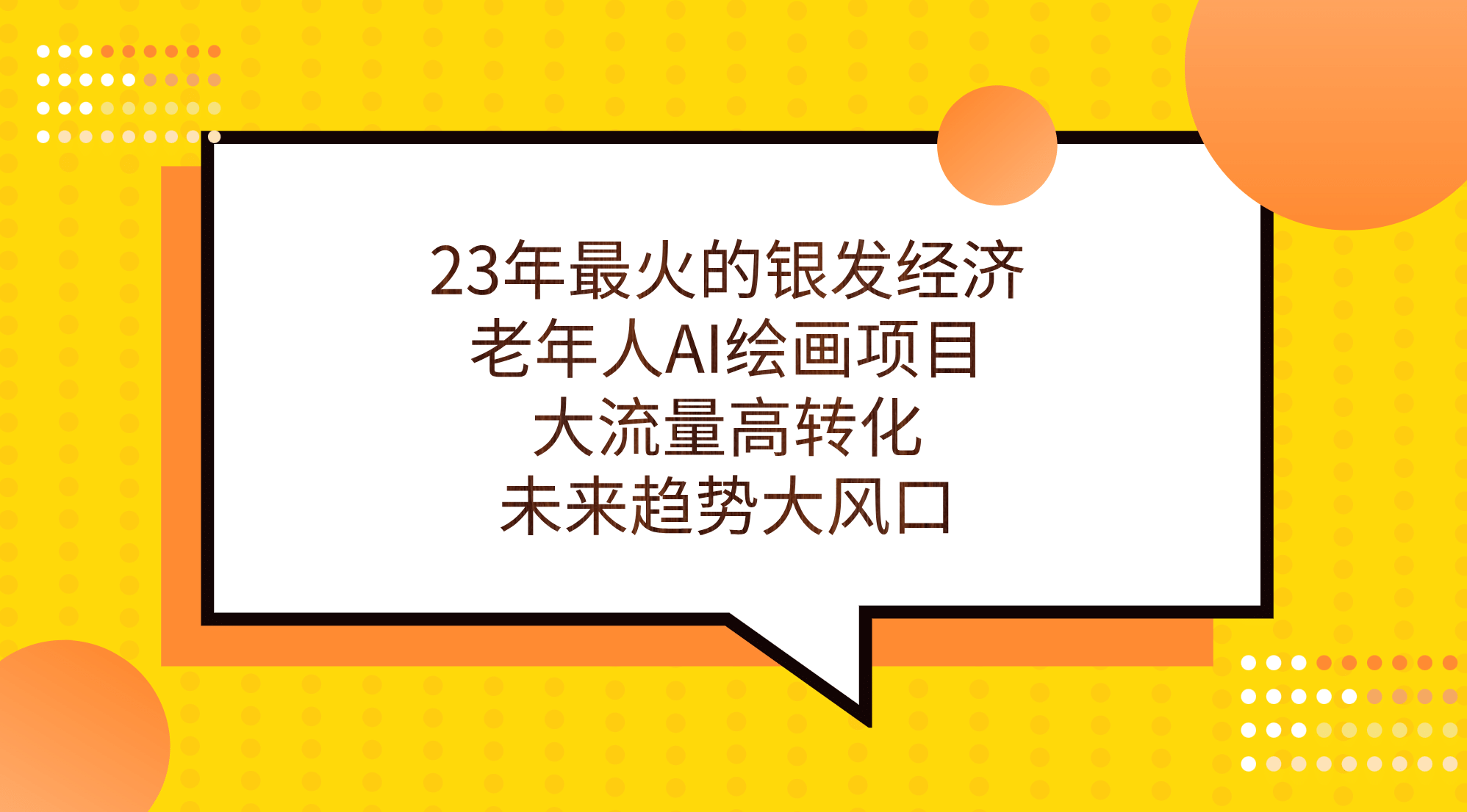 23年最火的银发经济，老年人AI绘画项目，大流量高转化，未来趋势大风口-爱省资源网