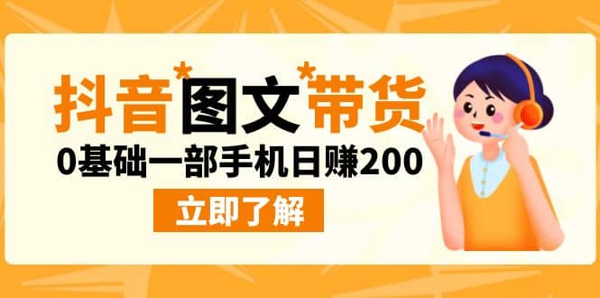 最新抖音图文带货玩法，0基础一部手机日赚200-爱省资源网