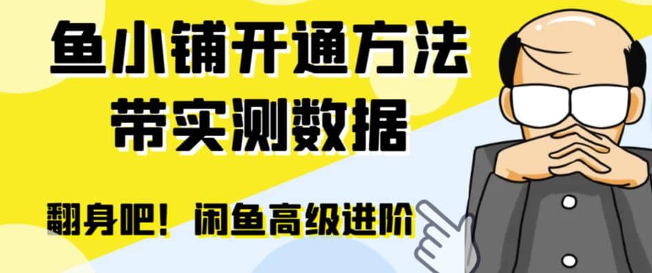 闲鱼高阶闲管家开通鱼小铺：零成本更高效率提升交易量-爱省资源网