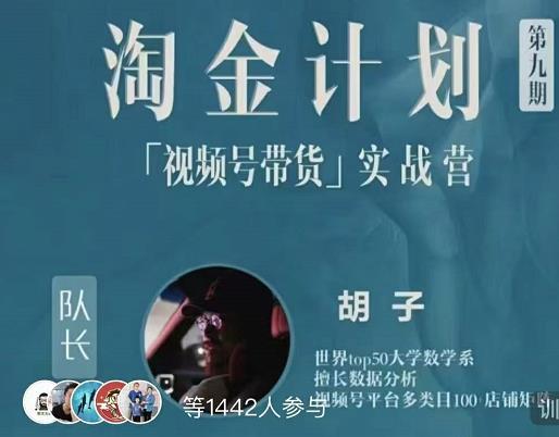 胡子·淘金计划之视频号带货实战营，带你玩转视频号-爱省资源网
