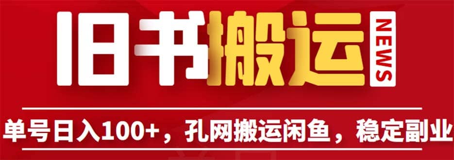 单号日入100+，孔夫子旧书网搬运闲鱼，长期靠谱副业项目（教程+软件）-爱省资源网